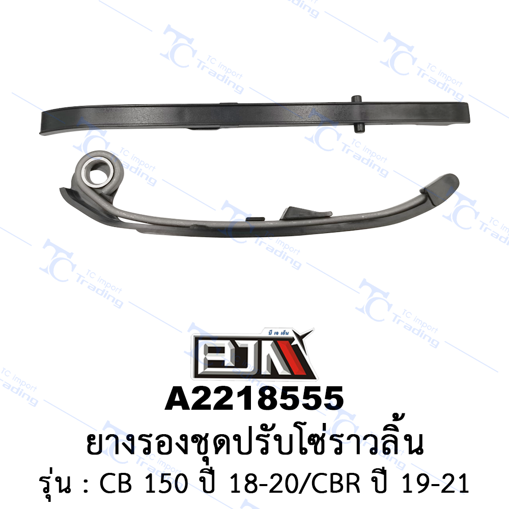 [BJN บีเจเอ็น] A2218555 ยางรองชุดปรับโซ่ราวลิ้น - รถรุ่น CB 150 ปี 18-20/CBR ปี 19-21