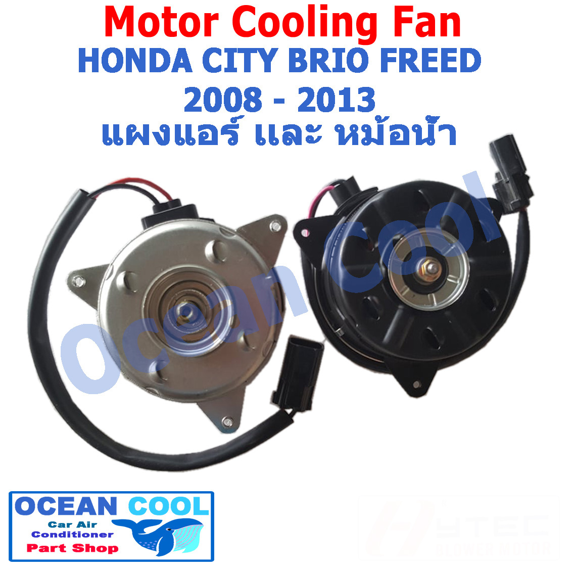 มอเตอร์พัดลม หม้อน้ำ และ แผงแอร์ ฮอนด้า ซิตี้ , บริโอ้ , ฟรีด ปี 2008 - 2015 มาแบบ แพคคู่ Mortor Cooling fan Radiator and Condenser Honda City , Brio , Freed 2009 2010 2011 2012 CF0026 อะไหล่ แอร์ รถยนต์ พัดลมไฟฟ้า
