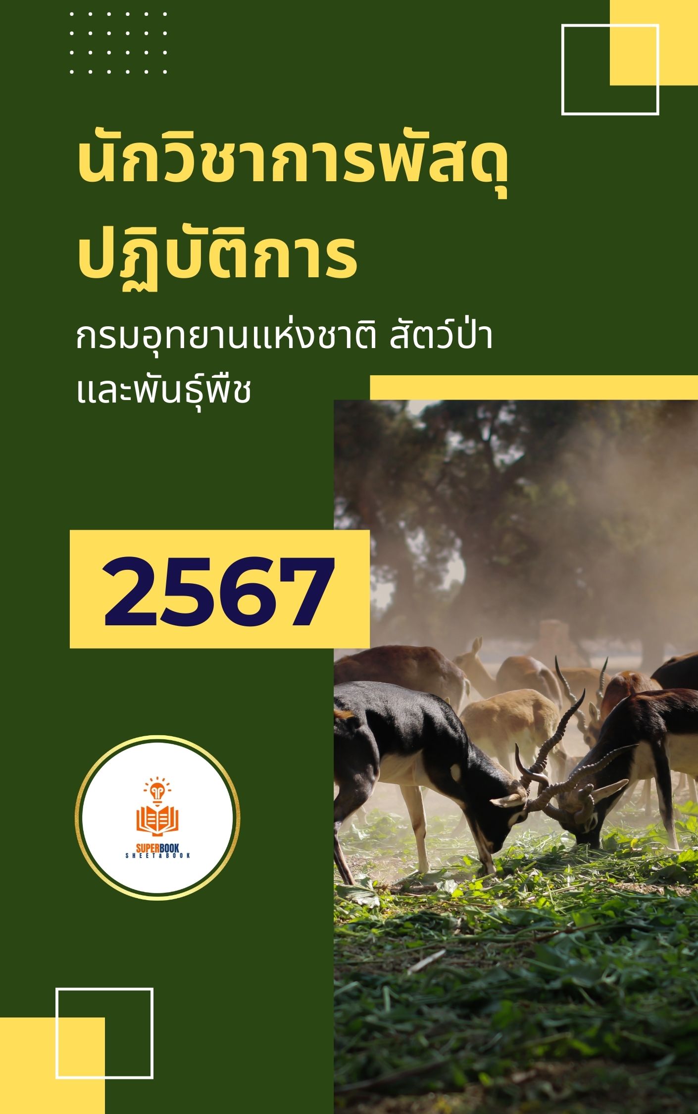 แนวข้อสอบ นักวิชาการพัสดุปฏิบัติการ กรมอุทยานแห่งชาติ สัตว์ป่า และพันธุ์พืช