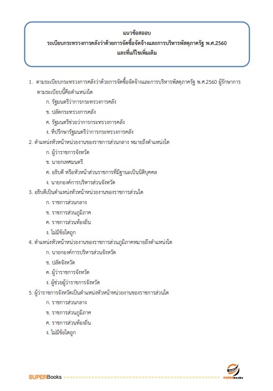 แนวข้อสอบ นักวิชาการเงินและบัญชี สำนักงานสาธารณสุขจังหวัดชัยนาท