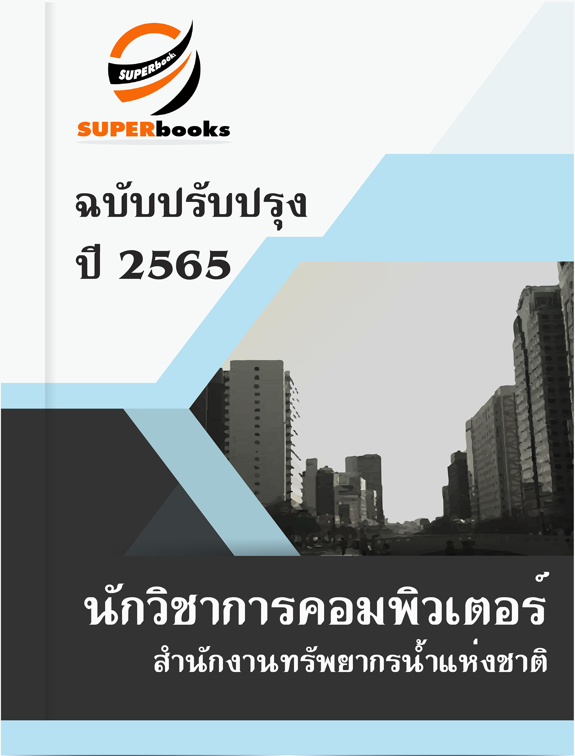 แนวข้อสอบ นักวิชาการคอมพิวเตอร์ สำนักงานทรัพยากรน้ำแห่งชาติ