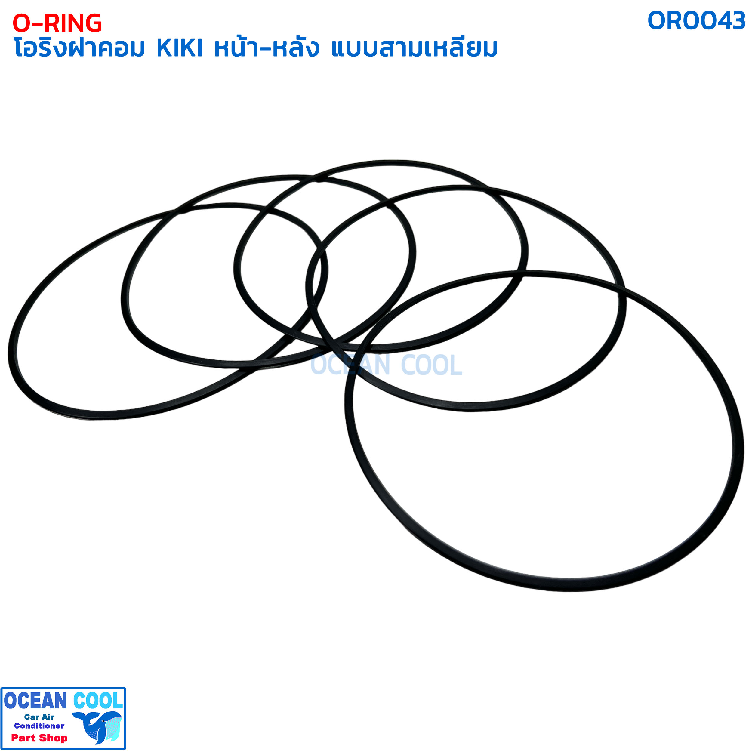โอริง กีกิ เซกเซล ฝาคอมแอร์ หน้า-หลัง แบบสามเหลี่ยม (แพ็คละ5เส้น) OR0043 O-RING COMPRESSOR TRIANGLE KIKI ZEXEL ลูกยางโอริง ยาง oring เซ็กเซล O ring