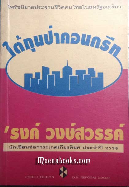 ใต้ถุนป่าคอนกรีท **ฉบับเปลี่ยนปก Limited Edition*
