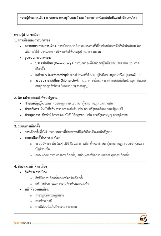 แนวข้อสอบ นายทหารสัญญาบัตร รหัสกลุ่มตำแหน่ง 101 กลุ่มที่ 1 ตรวจสอบภายใน กองบัญชาการกองทัพไทย