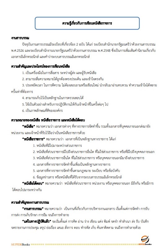 แนวข้อสอบ พนักงานจัดการงานทั่วไป สำนักงานศึกษาธิการจังหวัดสมุทรสาคร