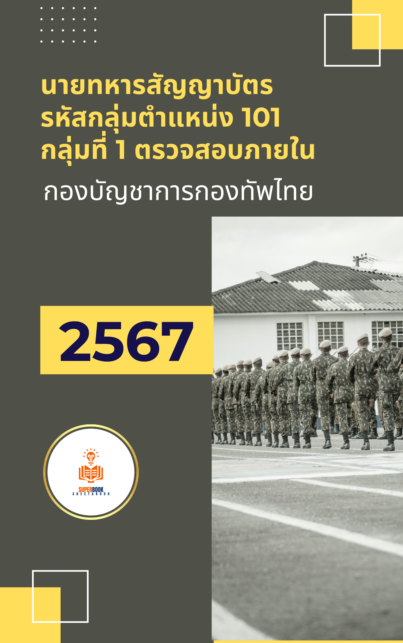 แนวข้อสอบ นายทหารสัญญาบัตร รหัสกลุ่มตำแหน่ง 101 กลุ่มที่ 1 ตรวจสอบภายใน กองบัญชาการกองทัพไทย