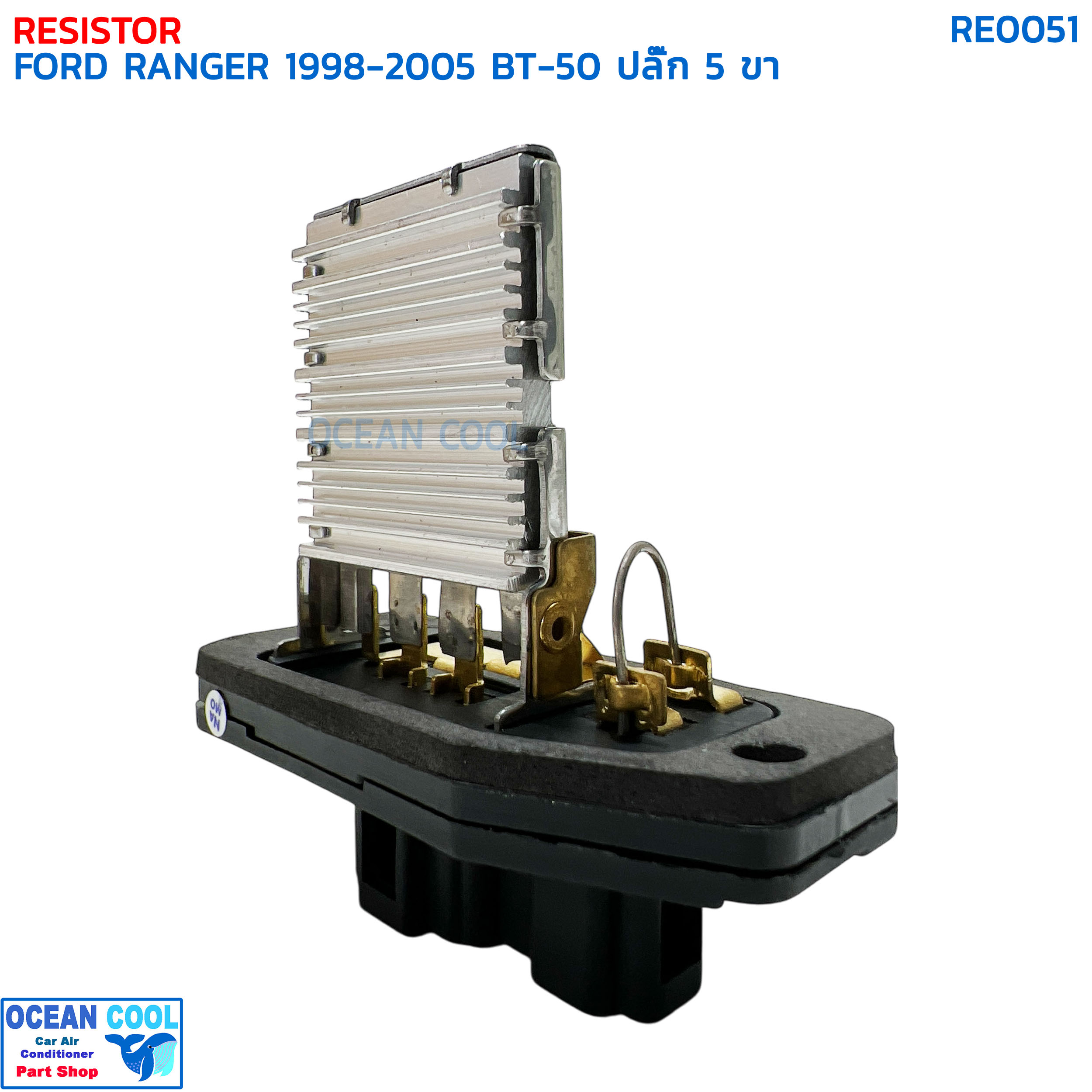 รีซิสแตนท์ ฟอร์ด เรนเจอร์ ปี 1998 - 2005 มาสด้า บีที50 ปี 2006 ปลั๊ก 5 ขา RE0051 RESISTOR FORD RANGER '98-'05 MAZDA BT50 '06 สปีดพัดลมแอร์ รีซิสเตอร์