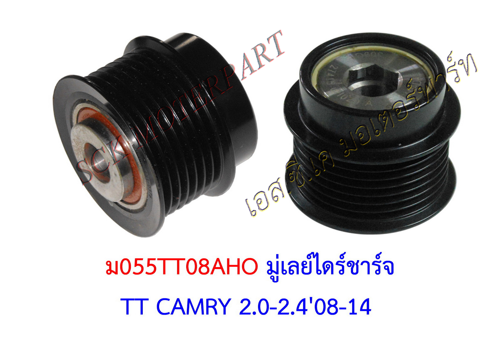มู่เลย์ไดร์ชาร์จ CAMRY