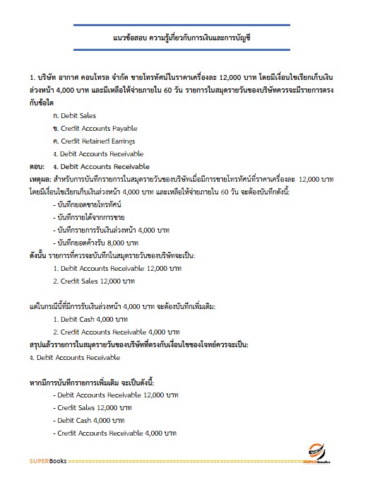 แนวข้อสอบ นักวิชาการเงินและบัญชีปฏิบัติการ กรมโยธาธิการและผังเมือง