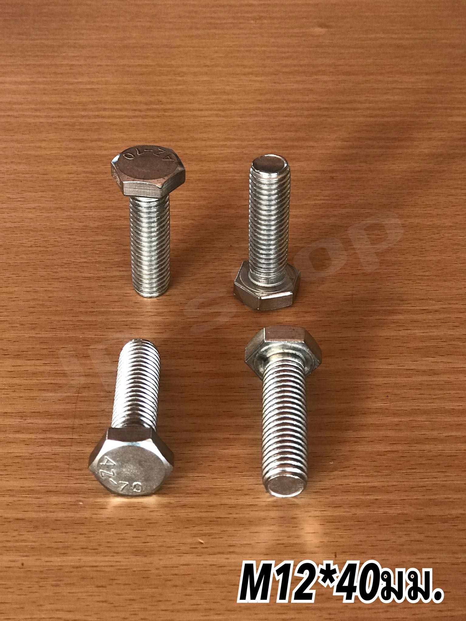 น็อตสแตนเลส201 สกรูหกเหลี่ยม ขนาดM12 น็อตสแตนเลสM12*40มม ยาว40มม. ราคา/ตัว #12240