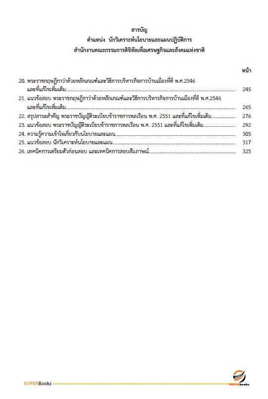 แนวข้อสอบ นักวิเคราะห์นโยบายและแผนปฏิบัติการ สำนักงานคณะกรรมการดิจิทัลเพื่อเศรษฐกิจและสังคมแห่งชาติ