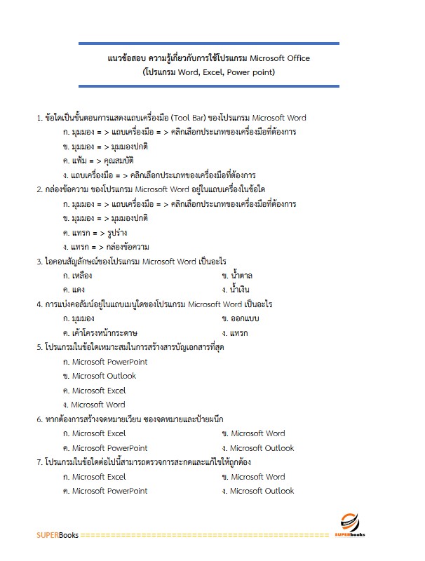 แนวข้อสอบ เจ้าพนักงานการเงินและบัญชี สถาบันสุขภาพเด็กแห่งชาติมหาราชินี