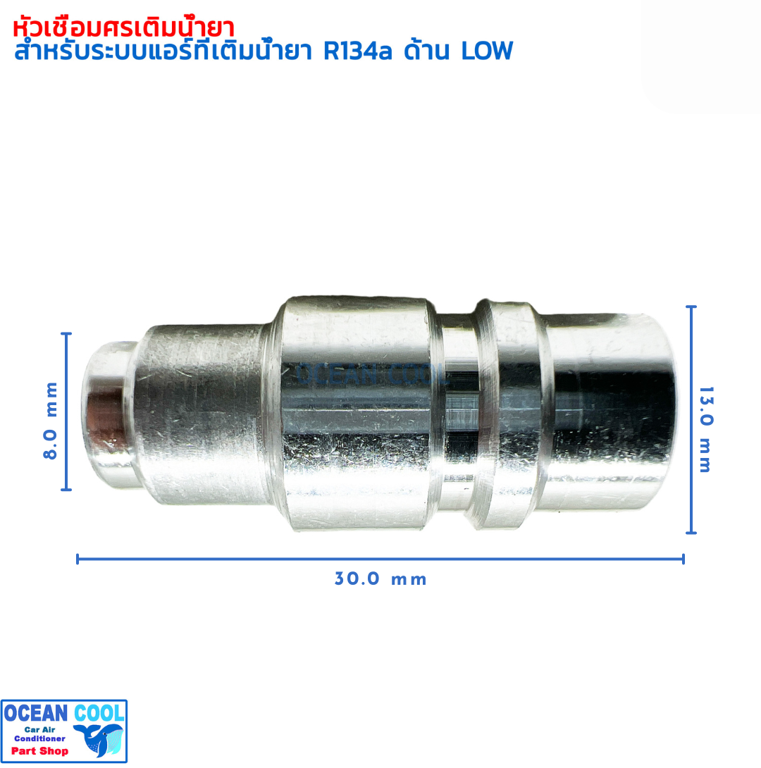 หัวเชื่อม เติมน้ำยา ด้าน LOW สำหรับ R134a AS0113 SERVICE VALVE FOR R134a LOW PRESSURE แอร์รถยนต์ หัวเชื่อมศรเติมน้ำยา หัวชาร์จน้ำยา