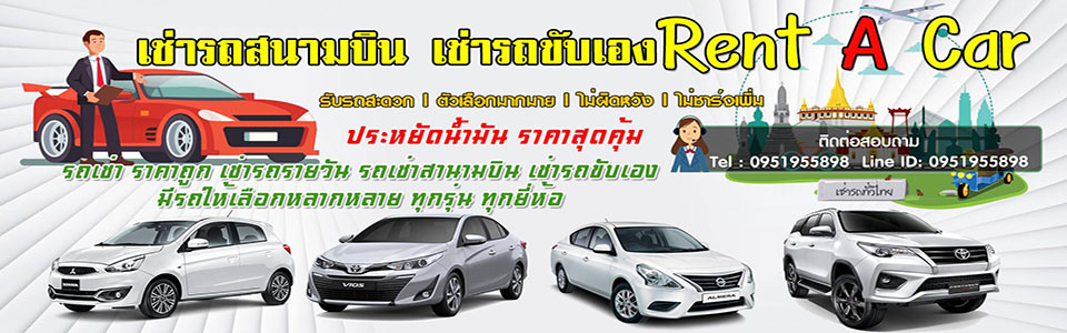เช่ารถขับเองจังหวัดสุราษฎร์ธานี