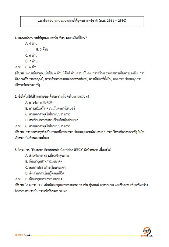 แนวข้อสอบ นักวิเคราะห์นโยบายและแผนปฏิบัติการ สำนักงานคณะกรรมการการเลือกตั้ง กกต.