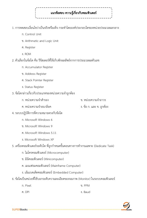 แนวข้อสอบ ผู้ช่วยพนักงานสถิติ สำนักงานสถิติแห่งชาติ