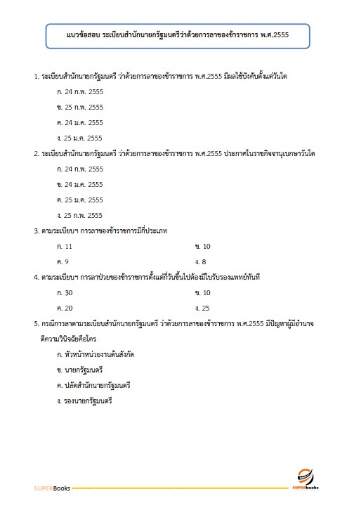 แนวข้อสอบ นักตรวจสอบภาษีปฏิบัติการ กรมสรรพสามิต