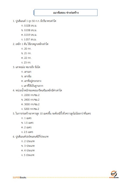 แนวข้อสอบ พนักงานเทคนิค 4 (ช่างก่อสร้าง) การรถไฟแห่งประเทศไทย
