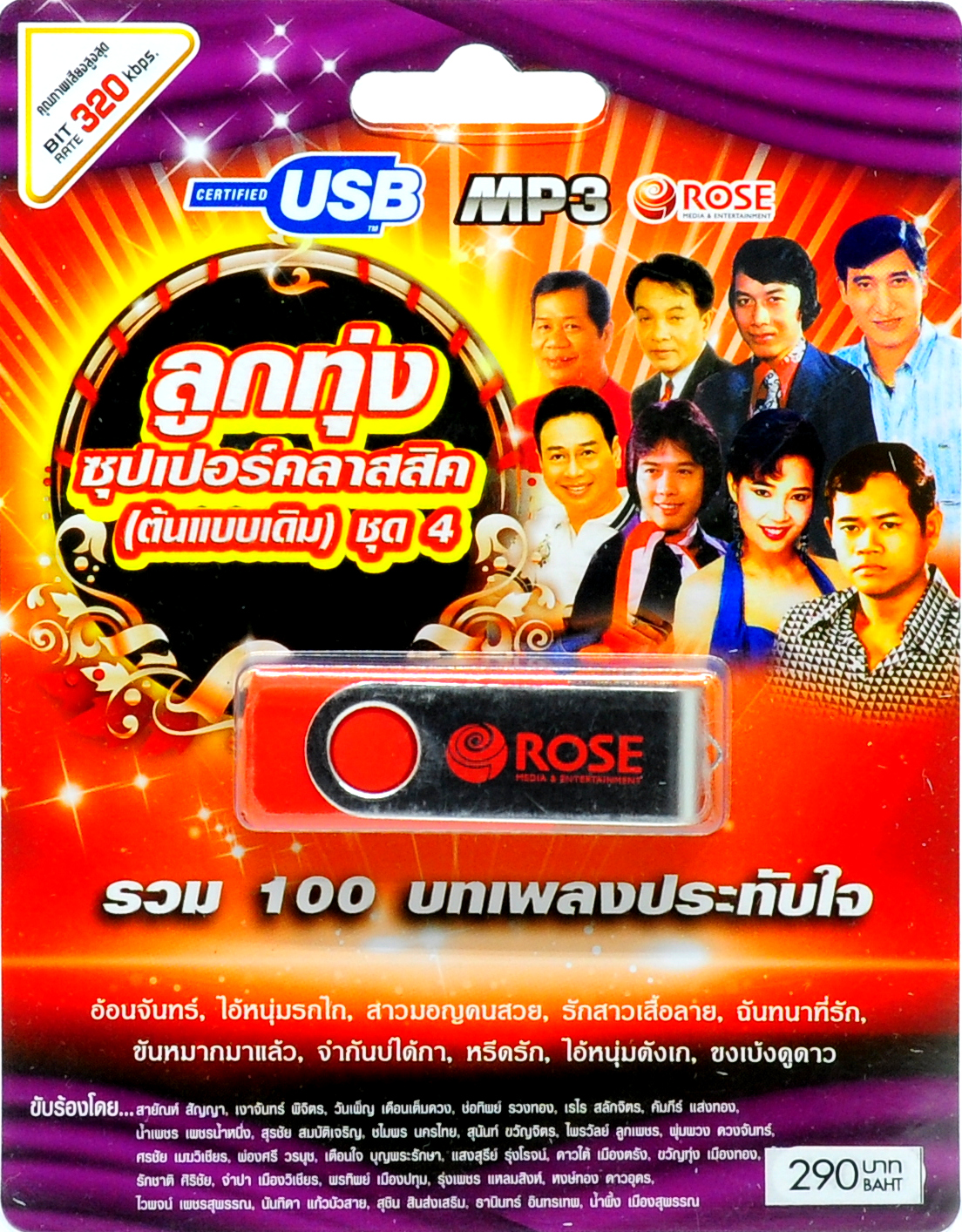 mp3 ลูกทุ่งซุปเปอร์คลาสสิค (ต้นแบบเดิม) ชุดที่ 4 รวม 100 บทเพลงประทับใจ USB Flash Drive