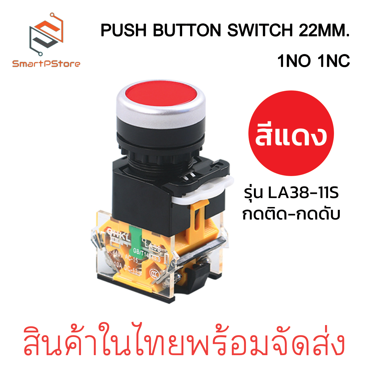 PUSH BUTTON SWITCH 22MM. สวิตช์ปุ่มกด ขนาด 22มิล กดติด-กดดับ LA38-11S