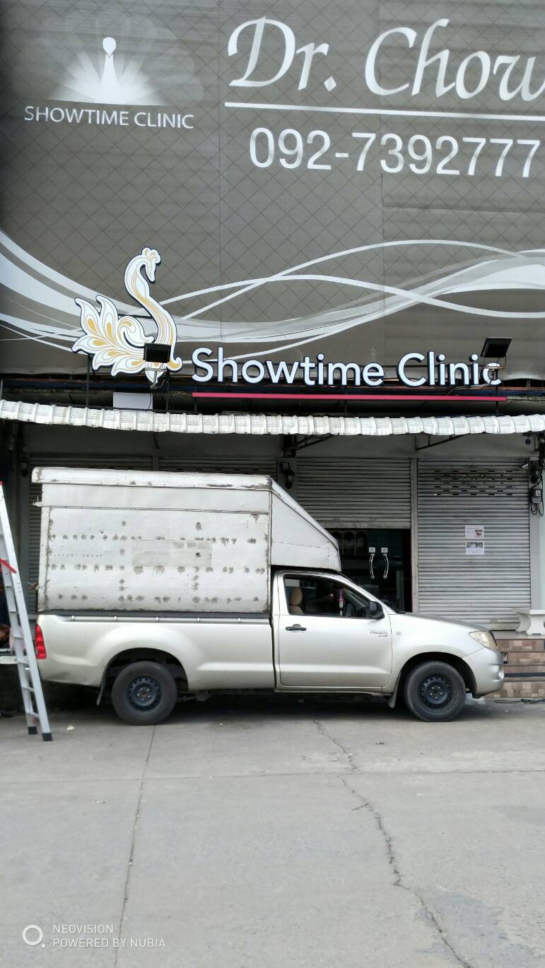 ป้ายไฟออกหน้า Showtime Clinic