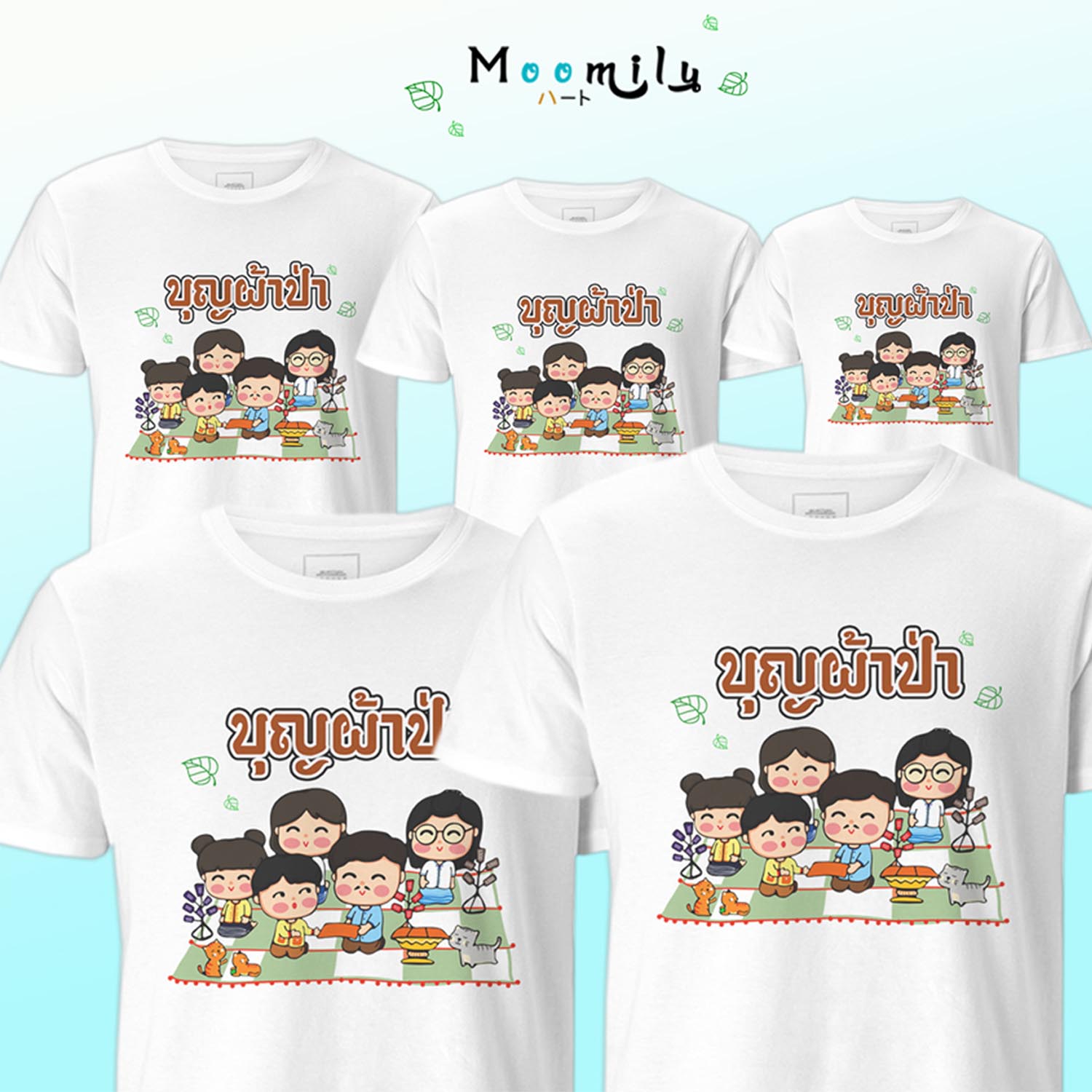 เสื้องานบุญผ้าป่า เสื้อครอบครัว (ขายเป็นตัว) เสื้องานบุญ เสื้องานบวช สายบุญ เสื้อยืด พ่อ แม่ ลูก เสื้อกลุ่ม เสื้อทีม MMLBOONPARPA