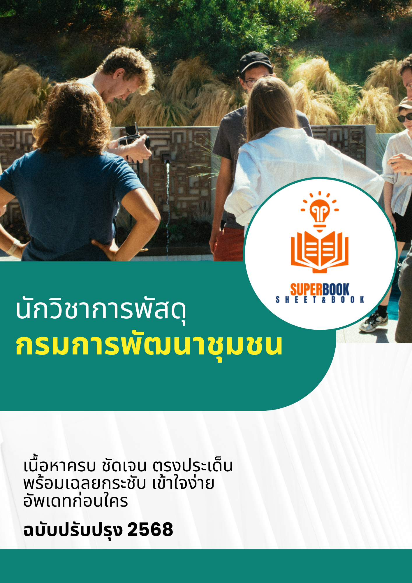 แนวข้อสอบ นักวิชาการพัสดุ กรมการพัฒนาชุมชน