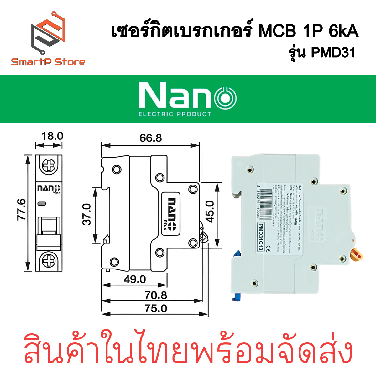 NANO เซอร์กิตเบรกเกอร์ NANO PLUS เบรกเกอร์ลูกย่อย 1P 6kA รุ่น PMD31
