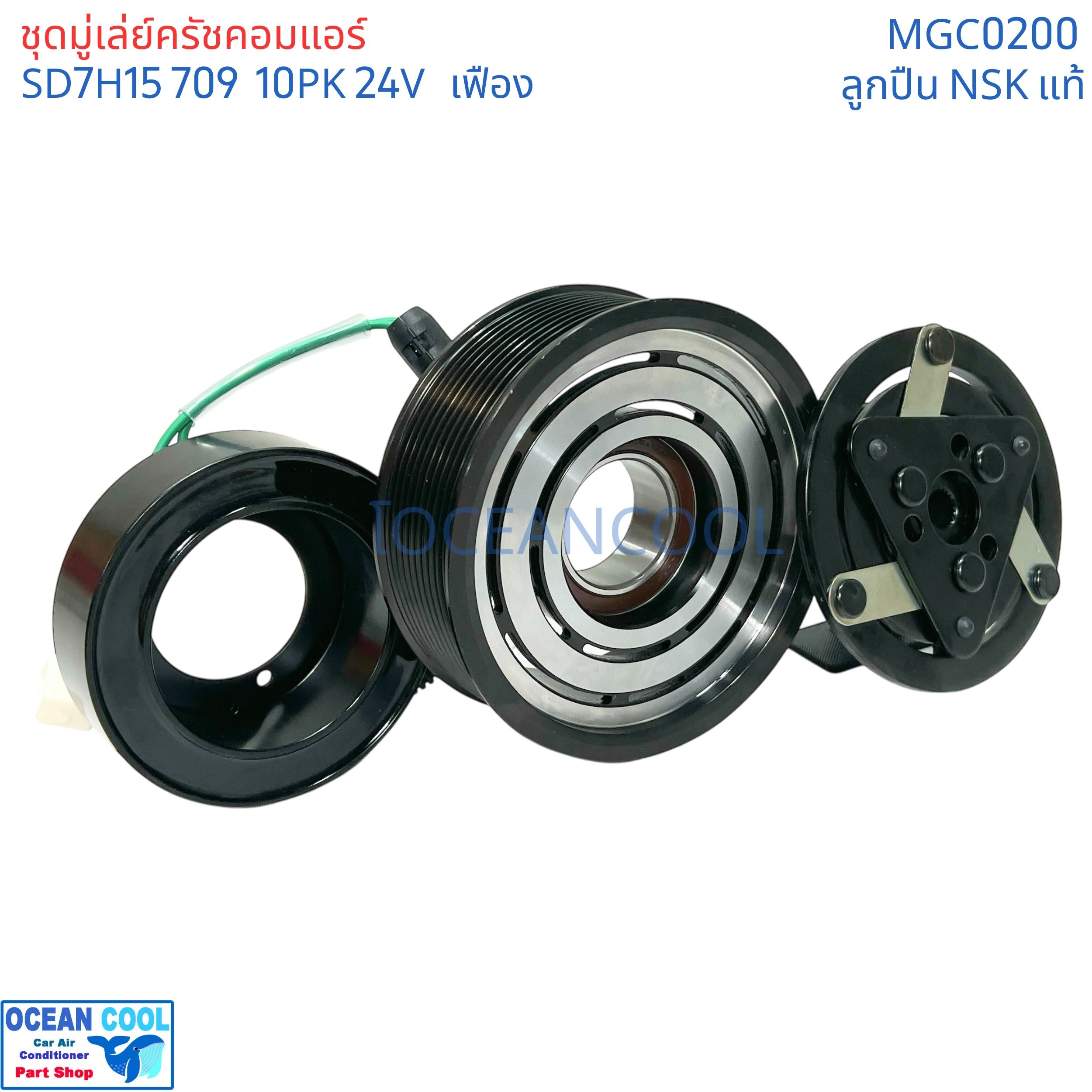 คลัชคอมแอร์ สแกนเนีย 10PK 24โวลต์ 709 SD7H15 เฟือง MGC0200 ลูกปืน มู่เล่ NSK 12.4 ซม มูเลย์ พูเลย์ CLUTCH ASS SCANIA 24V 696 ชุดมู่เล่คลัช นำเข้า สแกนเนียร์ DC13 P360 410 124มิล 10ร่อง