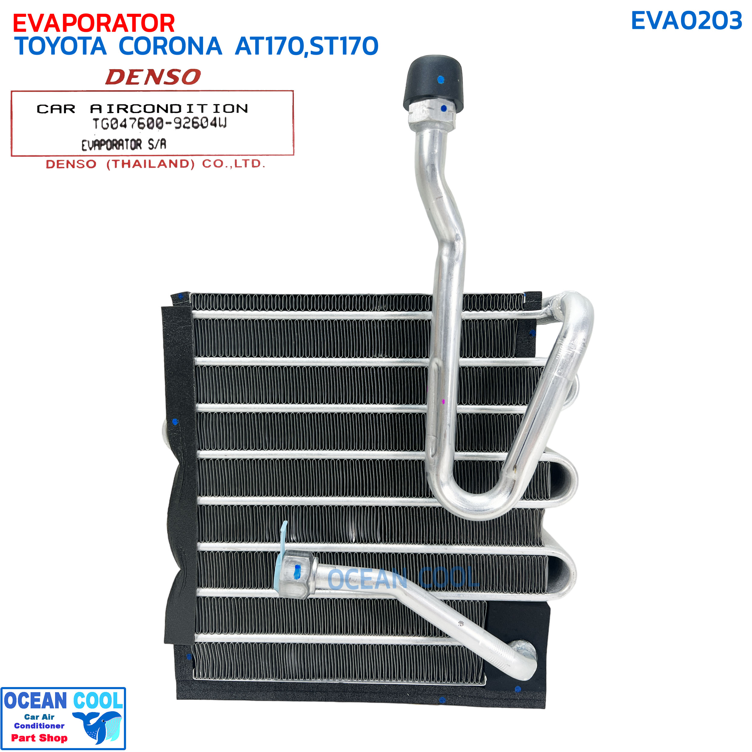 คอยล์เย็น โตโยต้า โคโรน่า AT170 , ST170 EVA0203 DENSO COOL GEAR รหัส TG047600-92604W EVAPORATOR TOYOTA CORONA AT170/ST170
