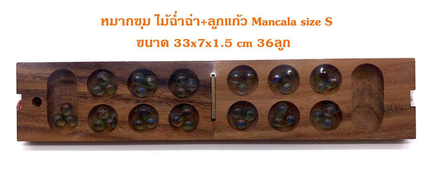 หมากขุม(หมากหลุม) ไม้ฉ่ำฉ่า Mancala size S