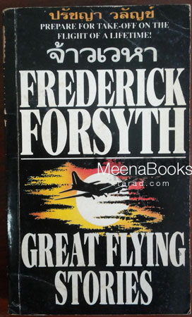 จ้าวเวหา (Great Flying Stories)