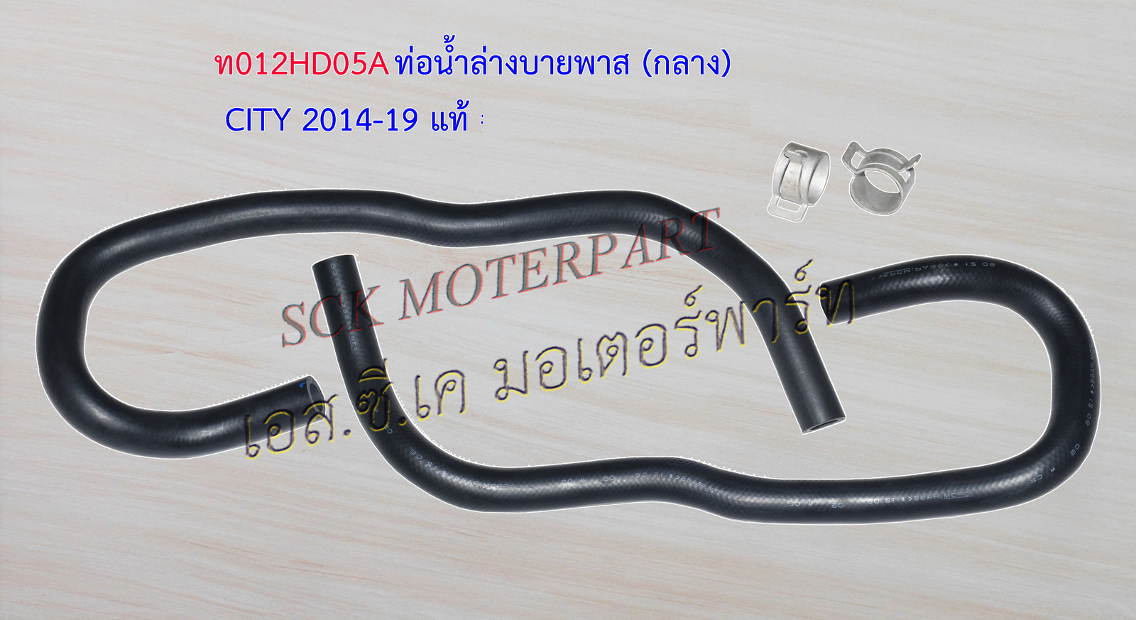 ท่อน้ำ HONDA