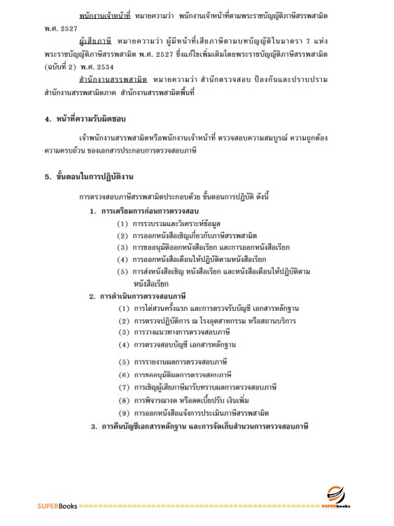 แนวข้อสอบ นักตรวจสอบภาษี กรมสรรพสามิต