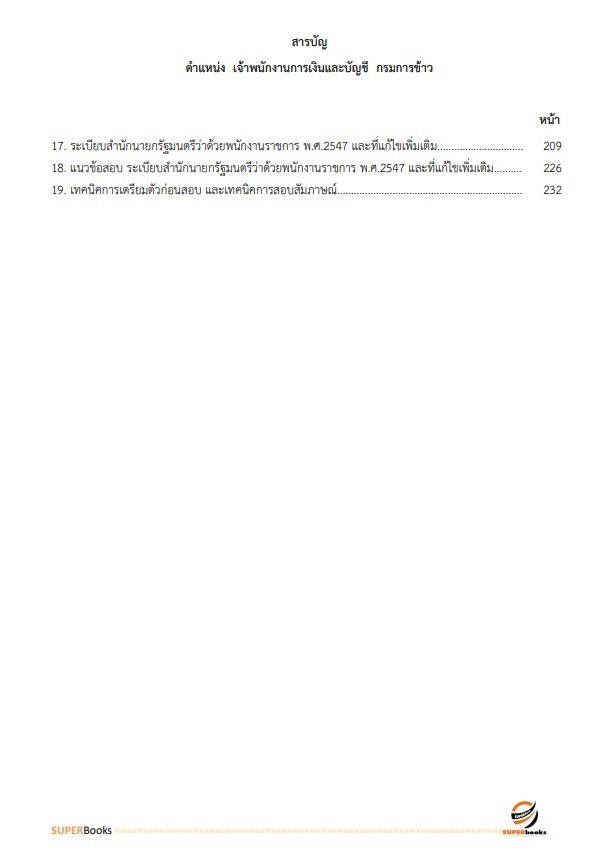 แนวข้อสอบ เจ้าพนักงานการเงินและบัญชี กรมการข้าว