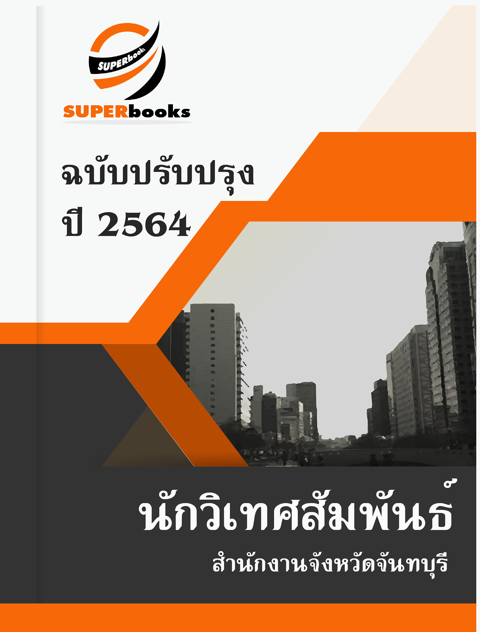 แนวข้อสอบ นักวิเทศสัมพันธ์ สำนักงานจังหวัดจันทบุรี