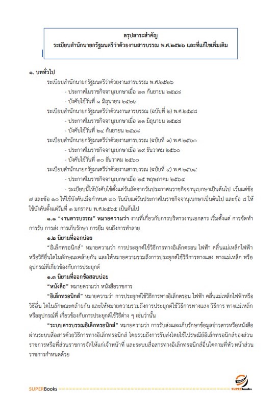 แนวข้อสอบ เจ้าหน้าที่วิเคราะห์นโยบายและแผน กรมทรัพยากรน้ำ