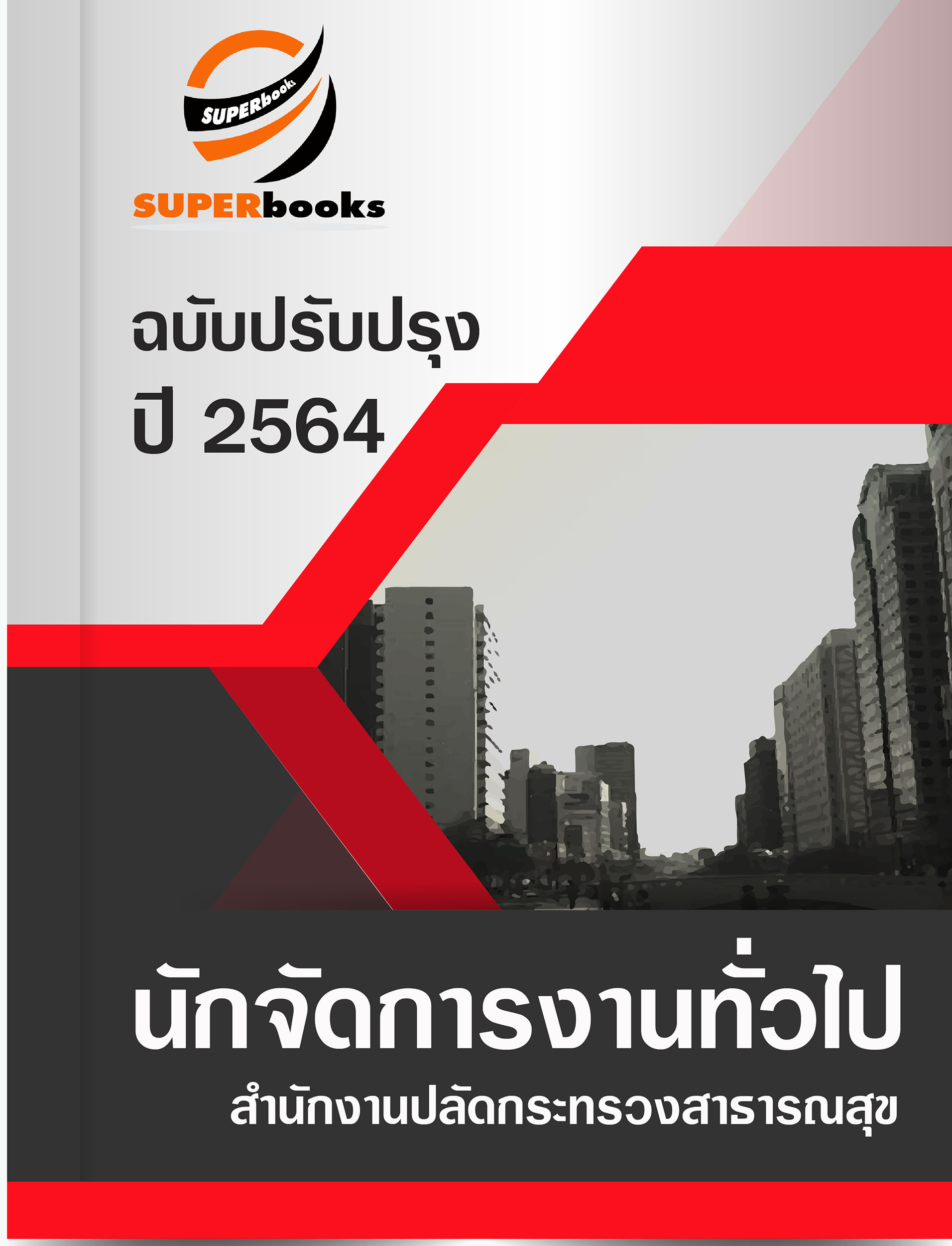 แนวข้อสอบ นักจัดการงานทั่วไป สำนักงานปลัดกระทรวงสาธารณสุข