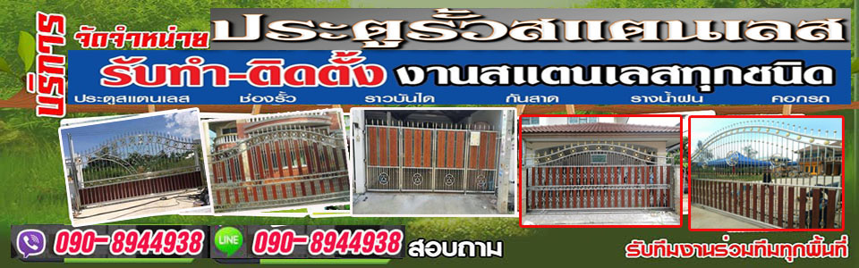 รั้วประตูสแตนเลส