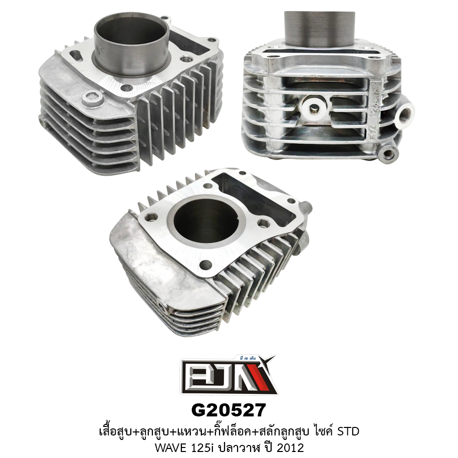 G20527 ชุดเสื้อสูบ + ชุดลูกสูบเเหวน WAVE 125-I (ปลาวาฬ) ปี 12