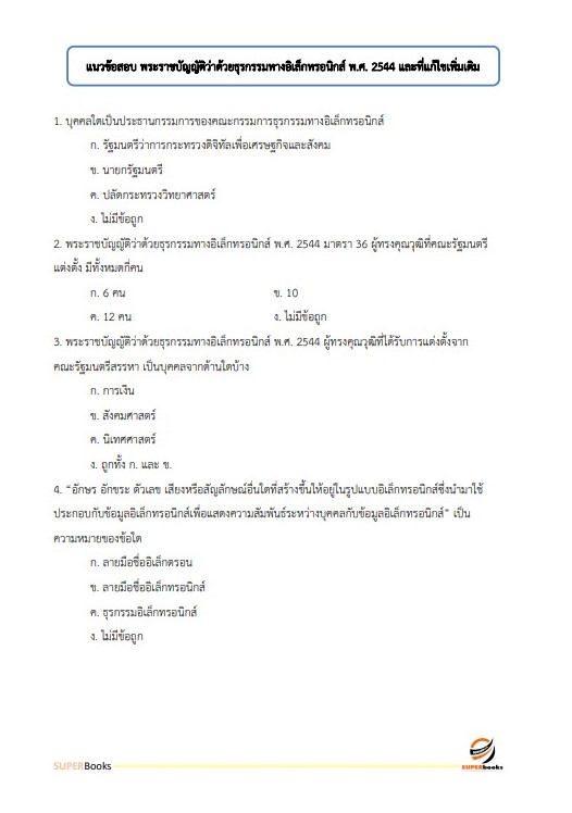 แนวข้อสอบ นักวิชาการคอมพิวเตอร์ปฏิบัติการ กรมพัฒนาธุรกิจการค้า