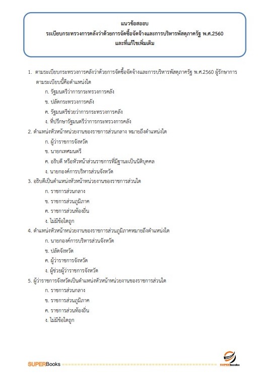 แนวข้อสอบ นักวิชาการเงินและบัญชี สำนักงานธนารักษ์พื้นที่พังงา