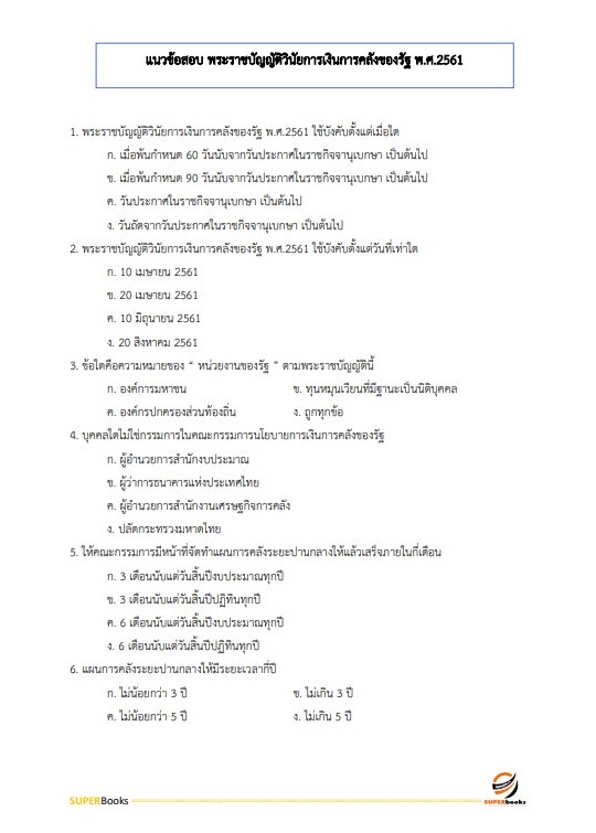 แนวข้อสอบ เจ้าพนักงานการเงินและบัญชีปฏิบัติงาน กรมทรัพยากรน้ำ