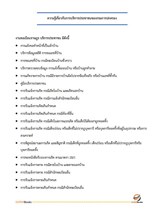 แนวข้อสอบ เจ้าหน้าที่ปกครอง กรมการปกครอง