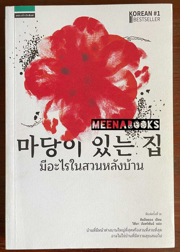 มีอะไรในสวนหลังบ้าน (마당이 있는 집: Lies Hidden in My Backyard)