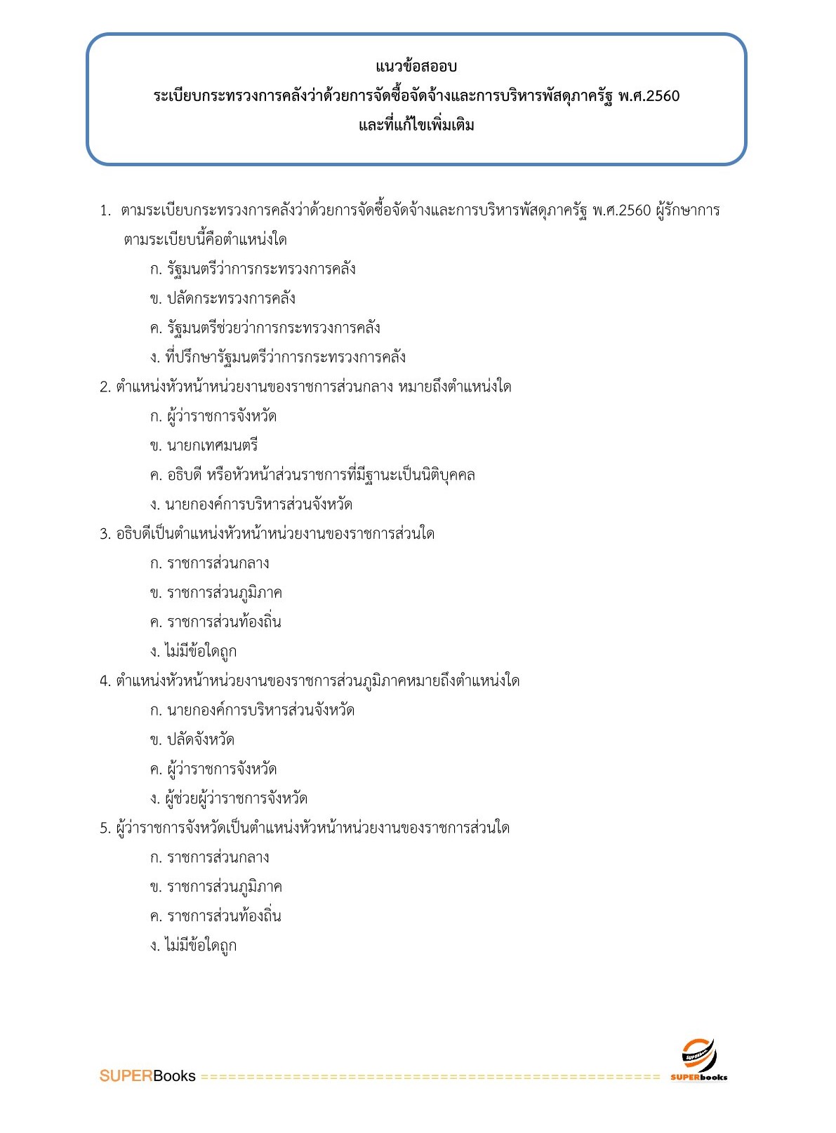 แนวข้อสอบ เจ้าพนักงานการเงินและบัญชีปฏิบัติงาน กรมอุทยานแห่งชาติ สัตว์ป่า และพันธุ์พืช