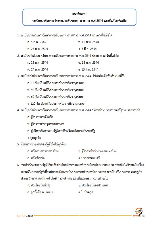 แนวข้อสอบ นักทรัพยากรบุคคลปฏิบัติการ กรมที่ดิน