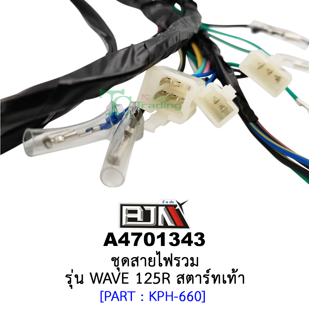 A4701343 ชุดสายไฟรวม - รุ่น WAVE 125R [สตาร์ทเท้า] อะไหล่มอเตอร์ไซค์