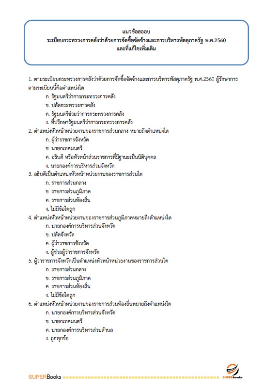 แนวข้อสอบ นักวิชาการพัสดุปฏิบัติการ มหาวิทยาลัยมหาสารคาม