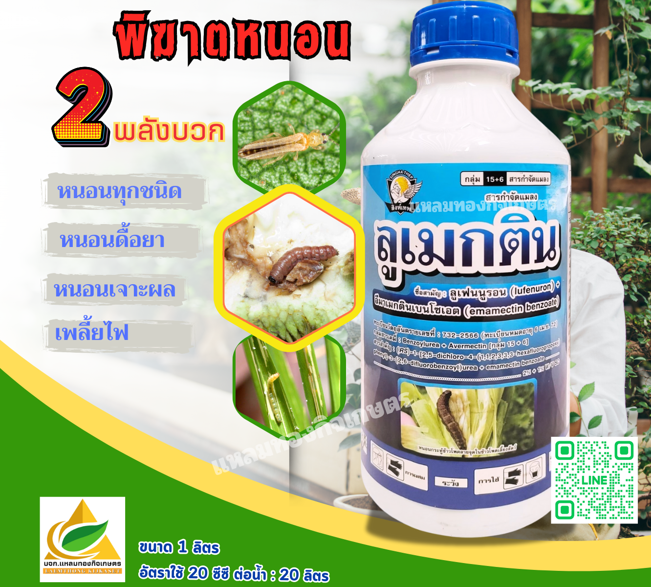 ลูเมกติน สารกำจัดแมลง ตรา สิงห์เทพ ลิตร
